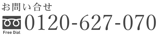 0120-627-070