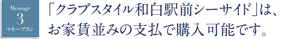 「クラブスタイル和白駅前シーサイド」は、お家賃並みの支払で購入可能です