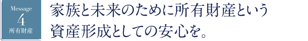 家族と未来のために所有財産という資産形成としての安心を