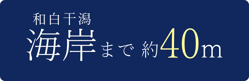 和白干潟海岸まで40m