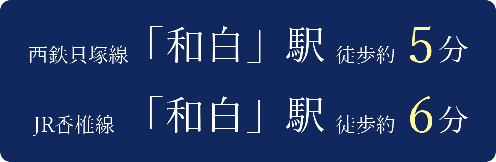 西鉄貝塚線「和白」駅徒歩5分