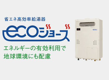 省エネ高効率給湯器 ECOジョーズ