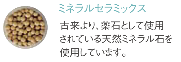 ミネラルセラミックス